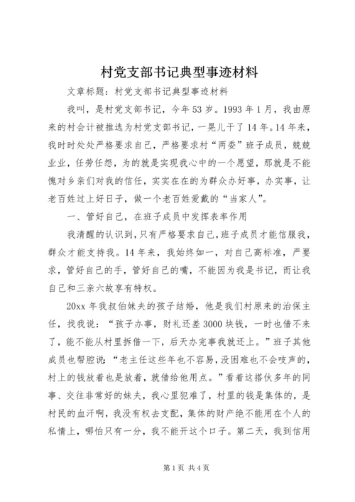 村党支部书记典型事迹材料 (3).docx