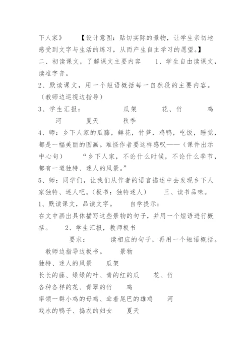 《乡下人家》教学案例_1.docx