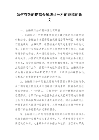 如何有效的提高金融统计分析的职能的论文.docx