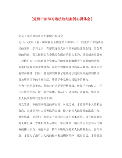 精编[党员干部学习违法违纪案例心得体会].docx