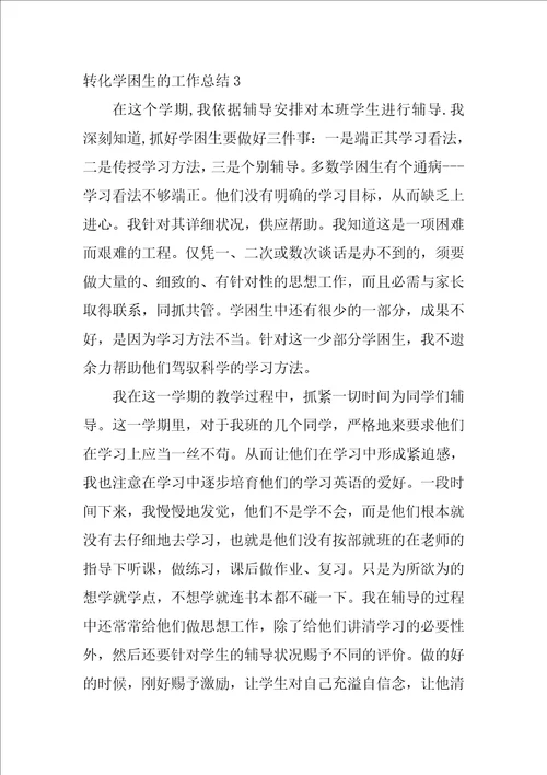 2022转化学困生的工作总结