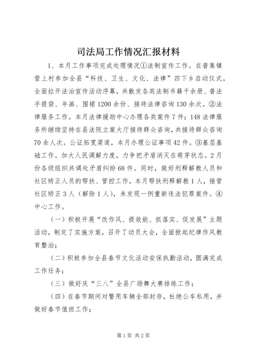 司法局工作情况汇报材料.docx