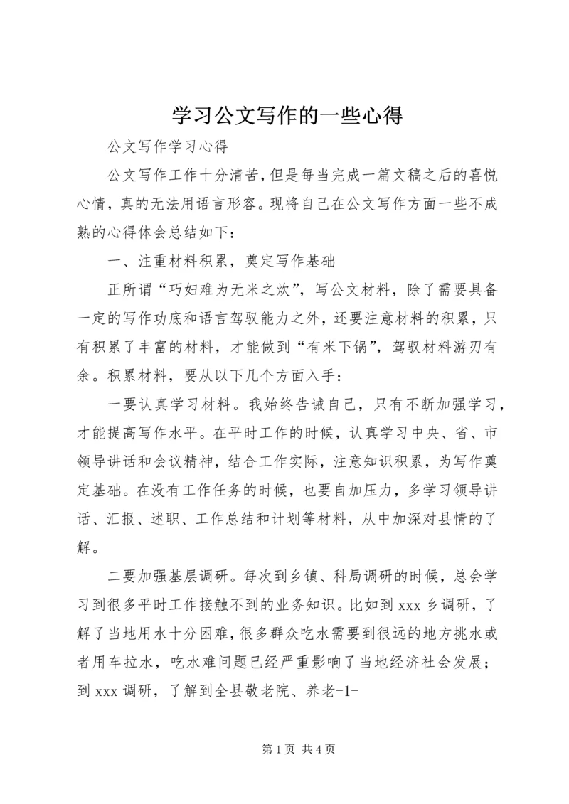 学习公文写作的一些心得 (4).docx