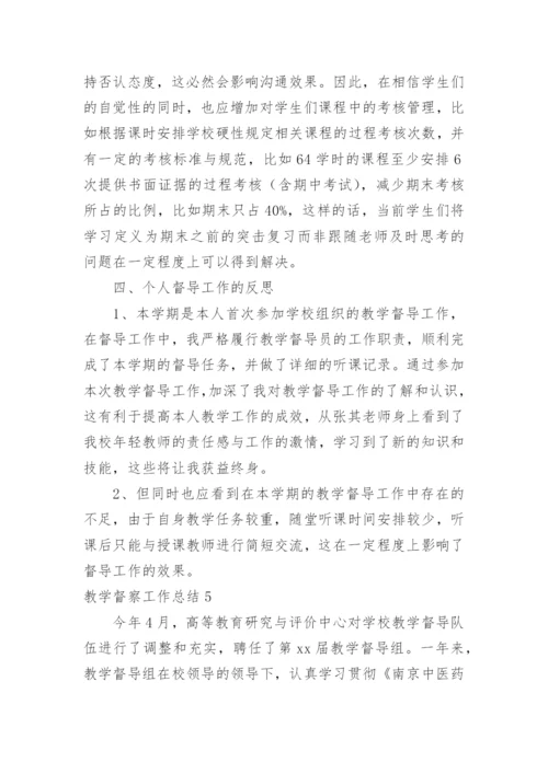 教学督察工作总结.docx