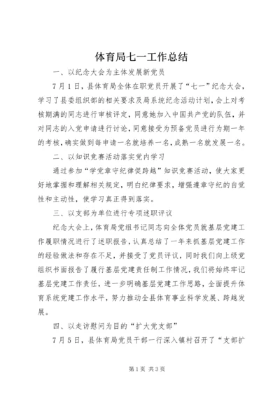 体育局七一工作总结.docx
