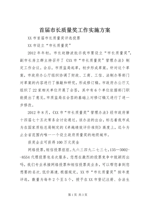 首届市长质量奖工作实施方案.docx