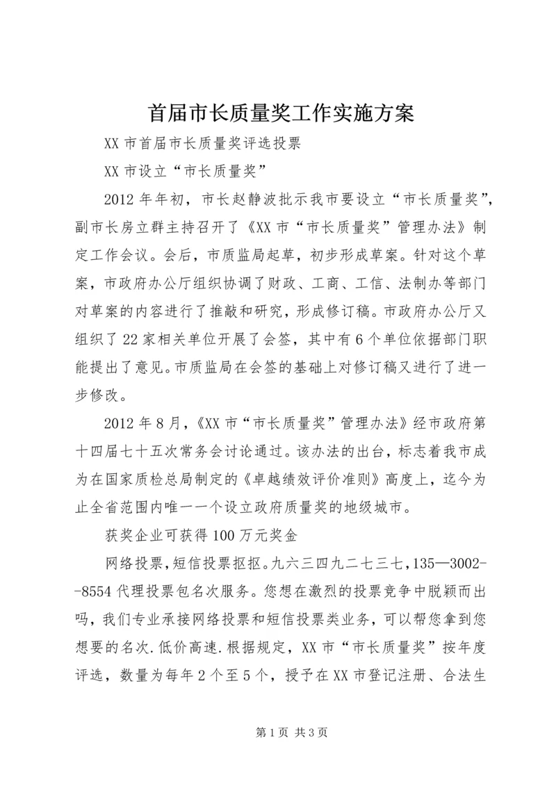 首届市长质量奖工作实施方案.docx