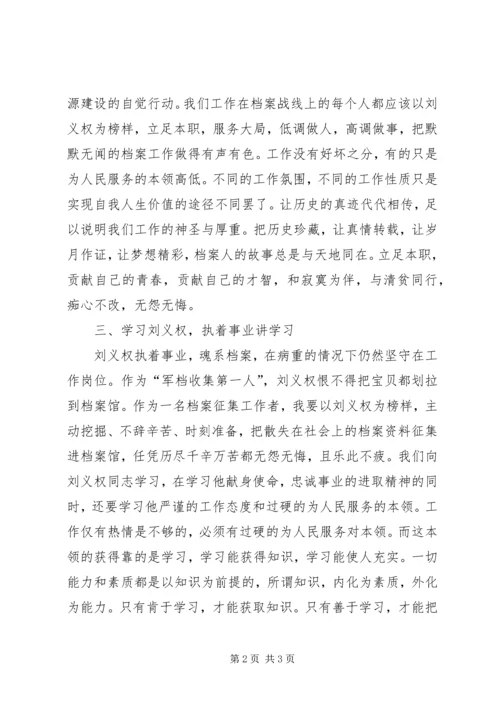 学习刘义权先进事迹心得体会 (3).docx