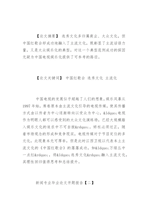 新闻专业毕业论文开题报告指南.docx