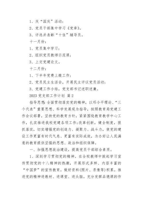 2023党支部工作计划.docx