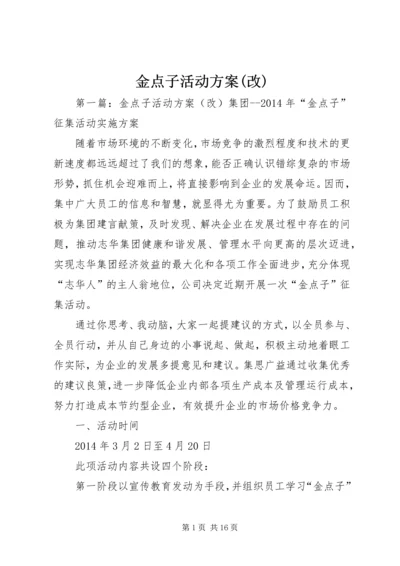金点子活动方案(改).docx