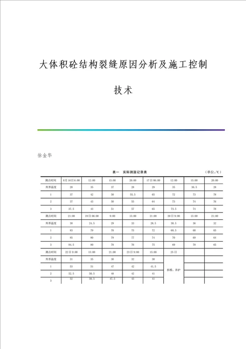 大体积砼结构裂缝原因分析及施工控制技术