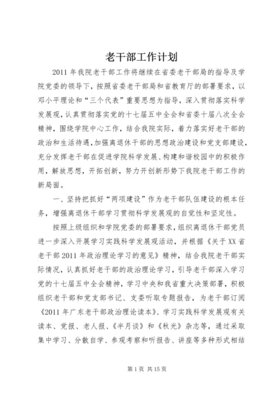 老干部工作计划 (4).docx