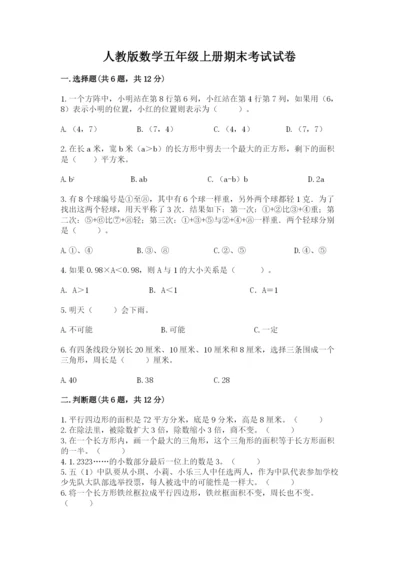 人教版数学五年级上册期末考试试卷及参考答案（新）.docx