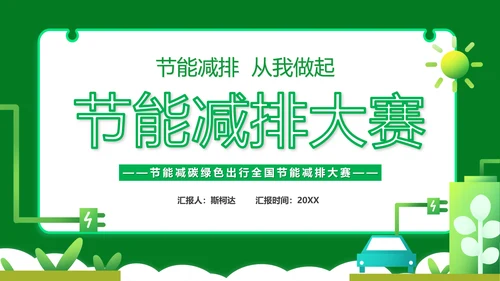节能减排大赛碳排放主题PPT模板