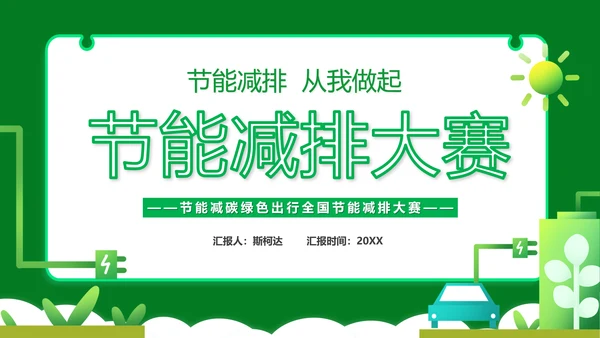 节能减排大赛碳排放主题PPT模板