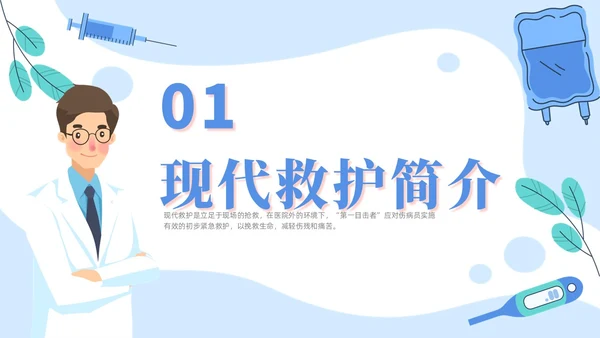 插画风蓝色简约卡通风医护人员急救知识培训PPT课件