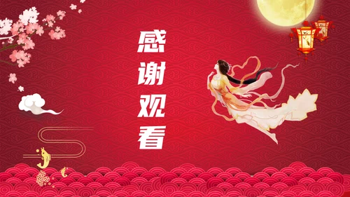 红色中秋节嫦娥奔月通用PPT模板