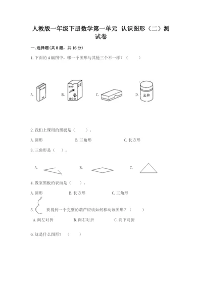 人教版一年级下册数学第一单元 认识图形（二）测试卷精品【各地真题】.docx