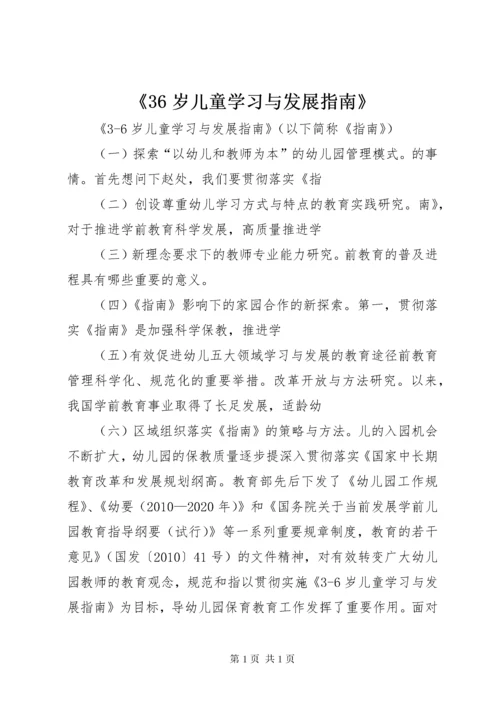 《36岁儿童学习与发展指南》 (3).docx