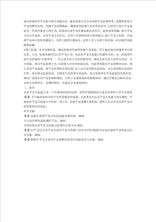 铁路运输企业安全文化建设的途径和方法