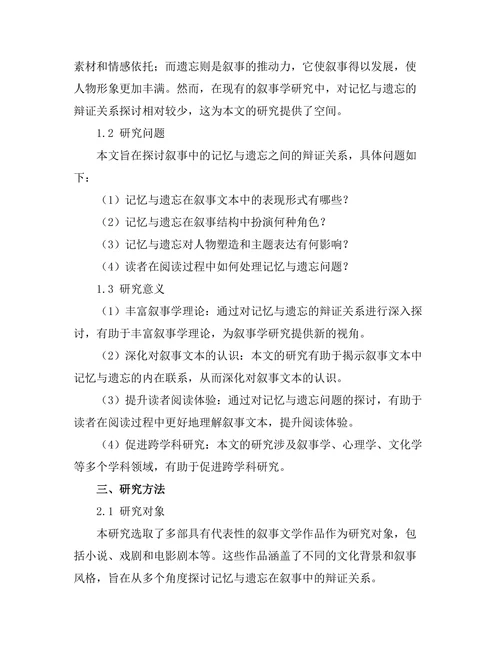 叙事中的记忆与遗忘的辩证关系