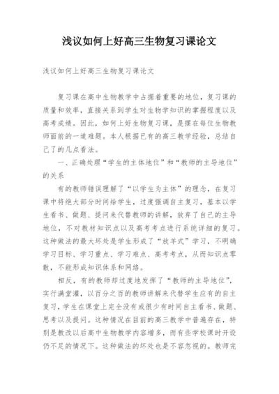 浅议如何上好高三生物复习课论文.docx
