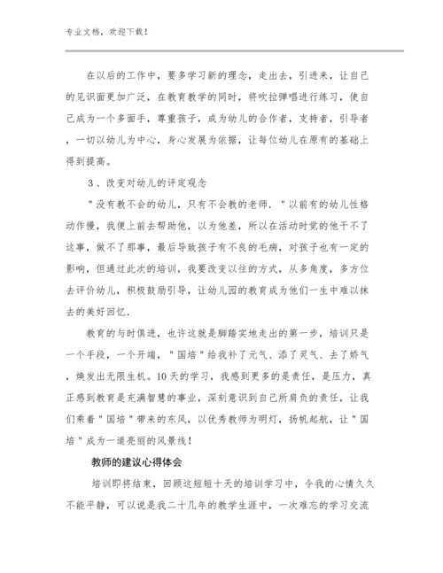 最新教师的建议心得体会例文7篇文档汇编.docx