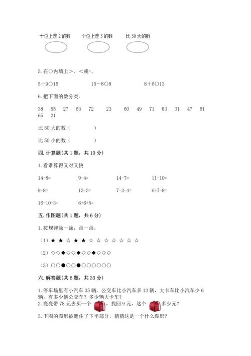 人教版一年级下册数学期末测试卷（夺冠系列）word版.docx