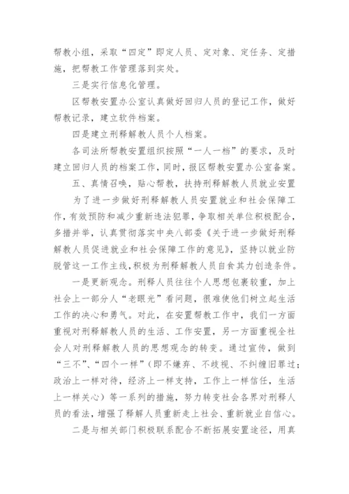 安置帮教工作总结.docx