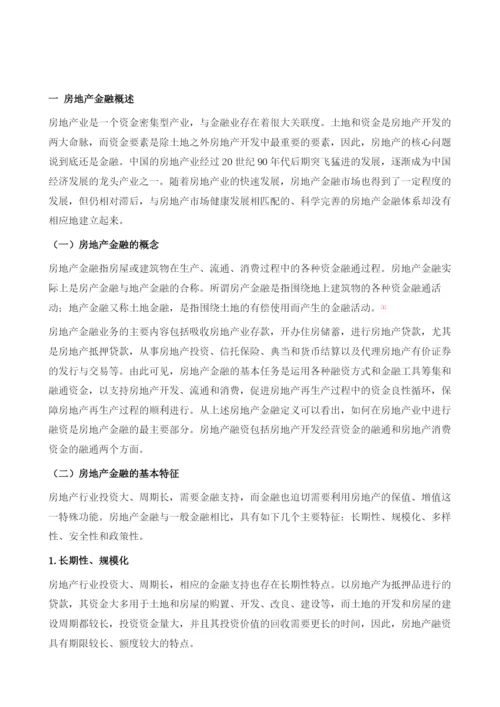 中国房地产金融发展报告.docx