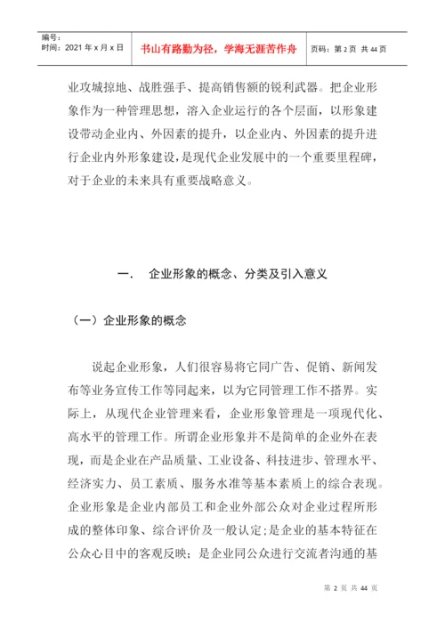 论文2良好企业形象的塑造.docx