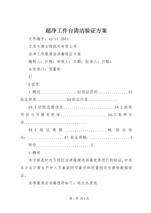 超净工作台清洁验证方案.docx