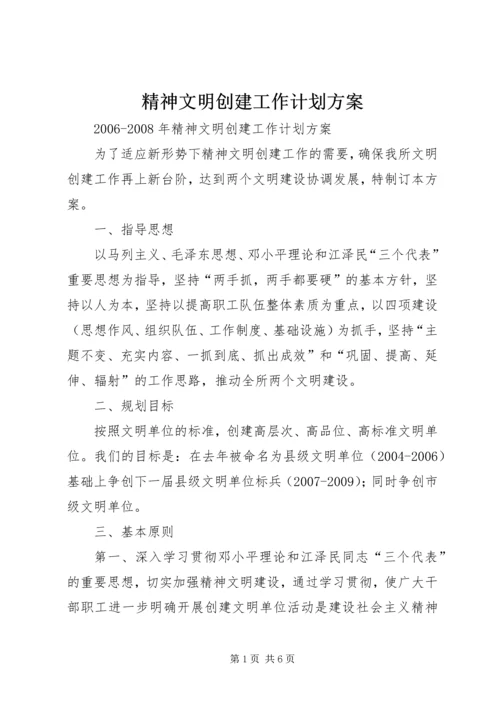 精神文明创建工作计划方案.docx