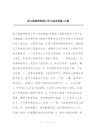 幼儿园教师班级工作计划及措施15篇.docx