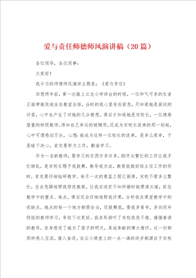 爱与责任师德师风演讲稿20篇