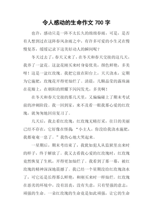 令人感动的生命作文700字.docx