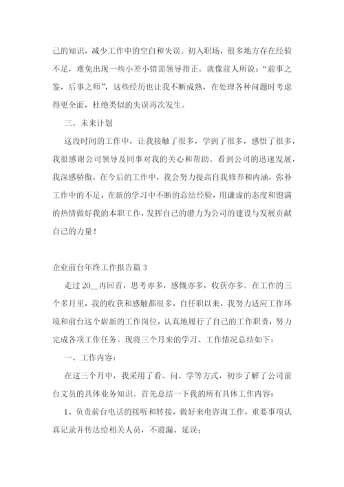 企业前台年终工作报告7篇.docx