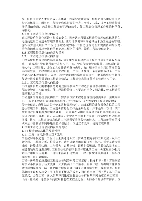 中国工程造价信息化的回顾与展望.docx