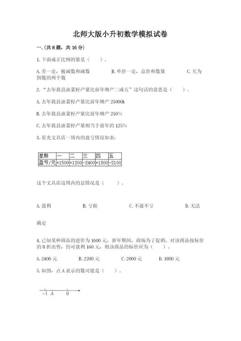 北师大版小升初数学模拟试卷精品（易错题）.docx