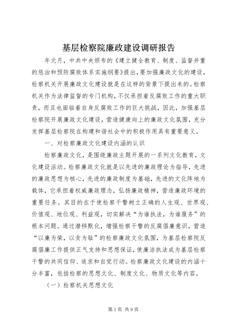 基层检察院廉政建设调研报告.docx