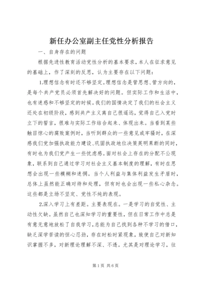 新任办公室副主任党性分析报告.docx