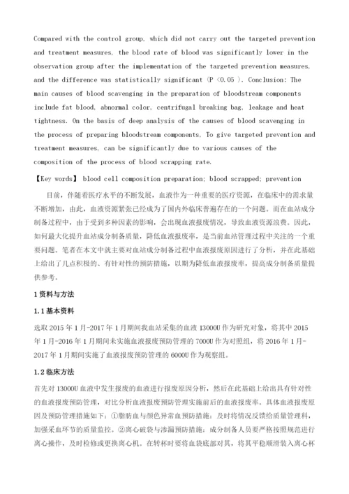 探讨血站成分制备过程中血液报废的原因及预防方法.docx