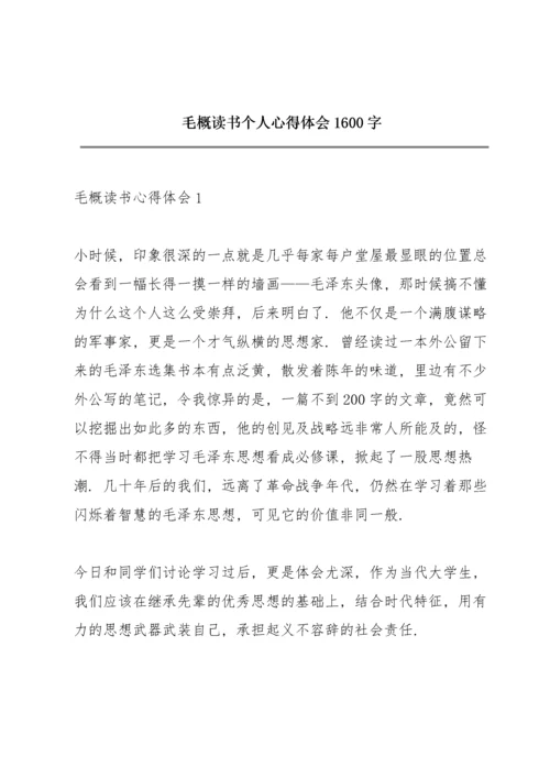 毛概读书个人心得体会1600字.docx