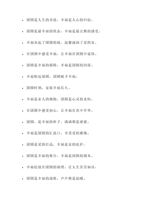 关于团圆幸福的名言警句