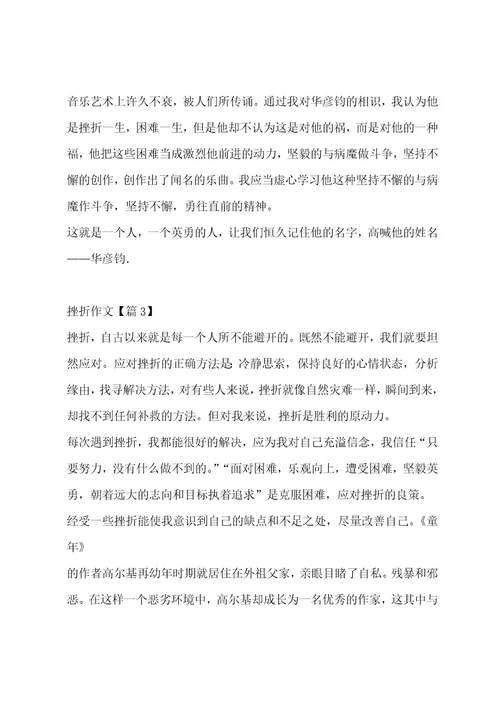 挫折作文汇编14篇作文