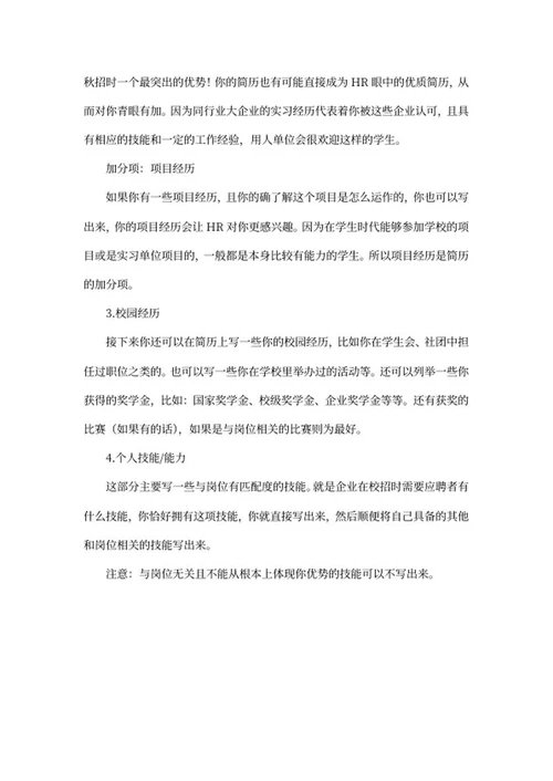 校招简历怎么做？经验分享word模板