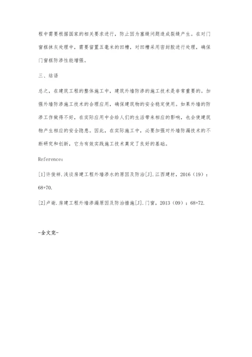 关于房建工程中外墙渗水原因及预防措施探析.docx