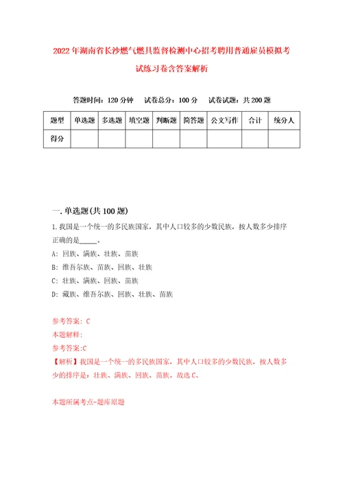 2022年湖南省长沙燃气燃具监督检测中心招考聘用普通雇员模拟考试练习卷含答案解析9