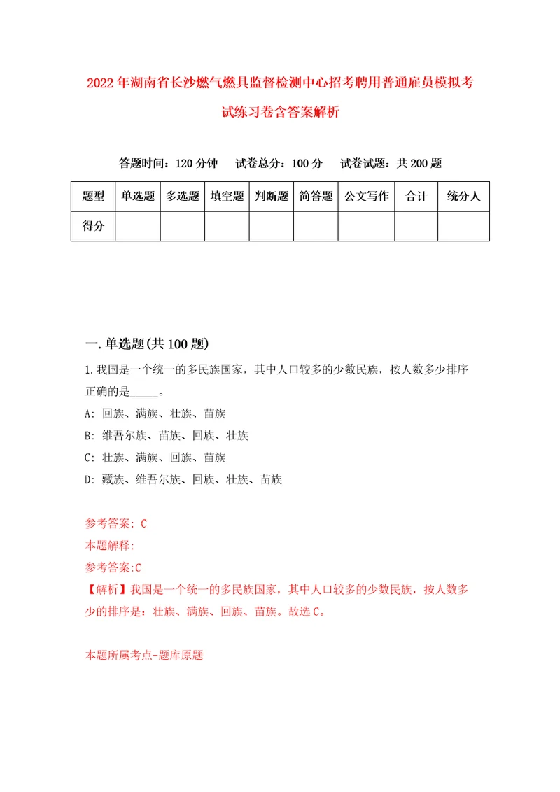 2022年湖南省长沙燃气燃具监督检测中心招考聘用普通雇员模拟考试练习卷含答案解析9